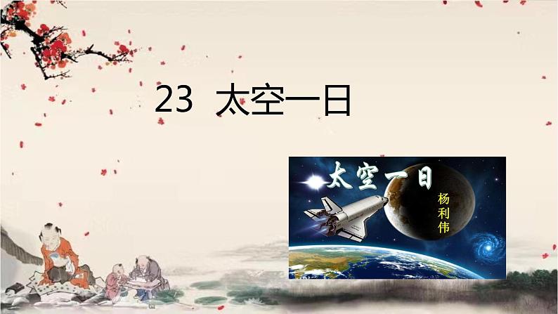 统编版语文七年级下册 23 太空一日课件第1页