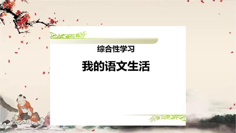 统编版语文七年级下册 第六单元 综合性学习 我的语文生活课件第1页