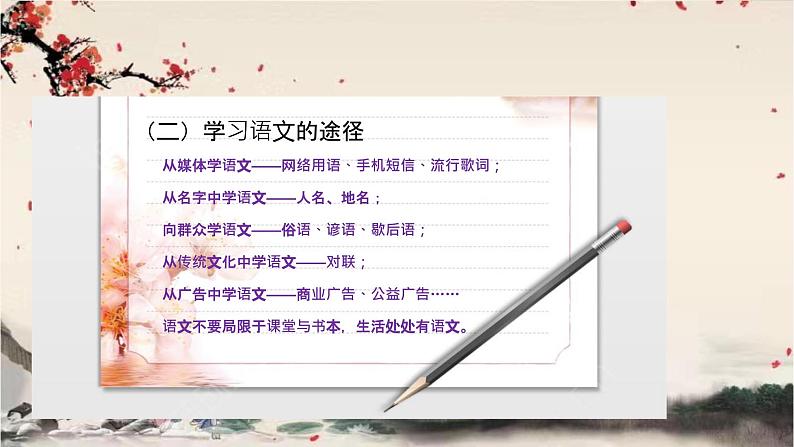 统编版语文七年级下册 第六单元 综合性学习 我的语文生活课件第4页