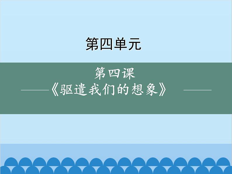 统编版语文九年级下册 16 驱遣我们的想象课件01