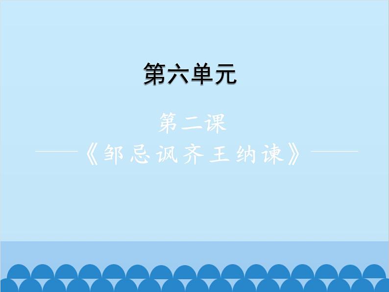 统编版语文九年级下册 21.邹忌讽齐王纳谏课件第1页