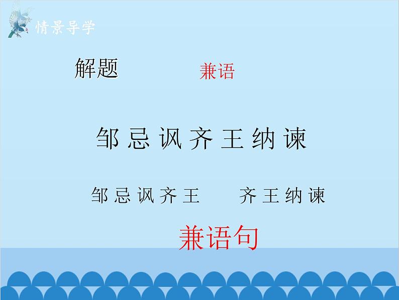 统编版语文九年级下册 21.邹忌讽齐王纳谏课件第4页