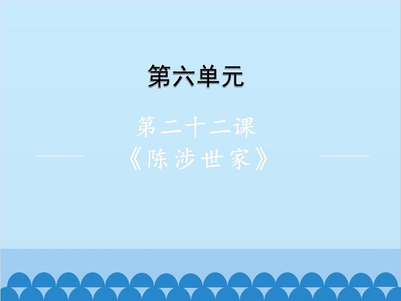统编版语文九年级下册 第22课 陈涉世家课件第1页