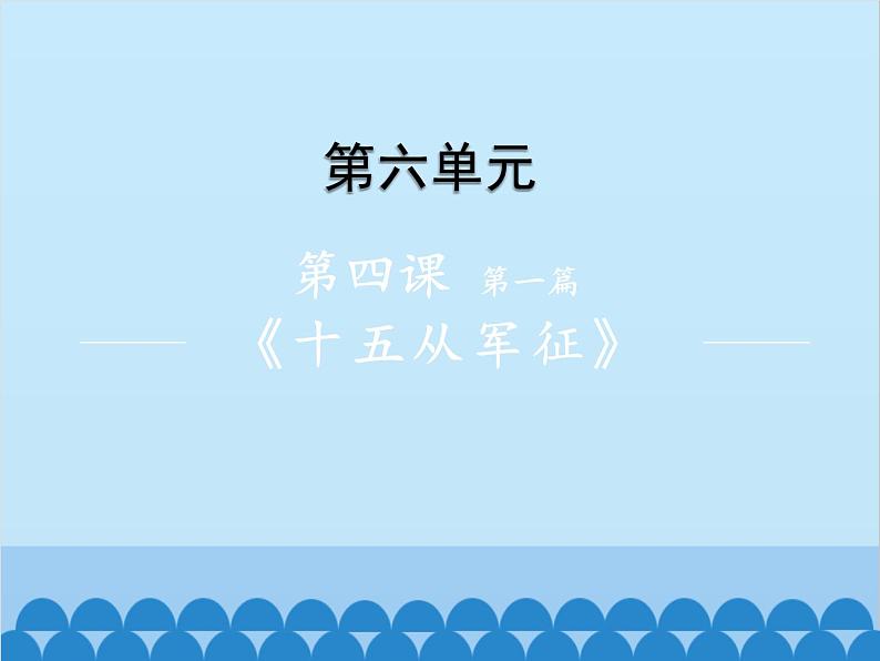 统编版语文九年级下册 24-1十五从军征课件课件01