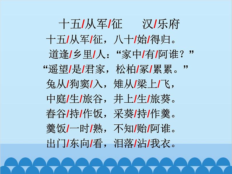 统编版语文九年级下册 24-1十五从军征课件课件08