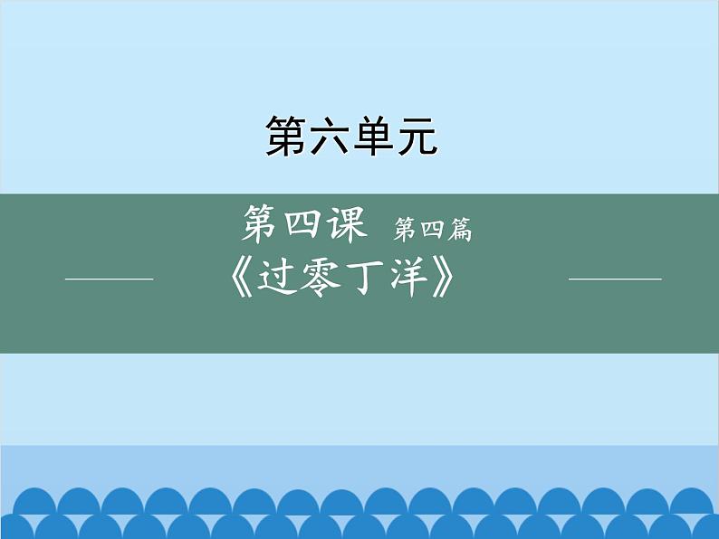 统编版语文九年级下册 24-4过零丁洋课件01