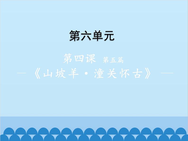统编版语文九年级下册 24-5《山坡羊·潼关怀古》课件第1页