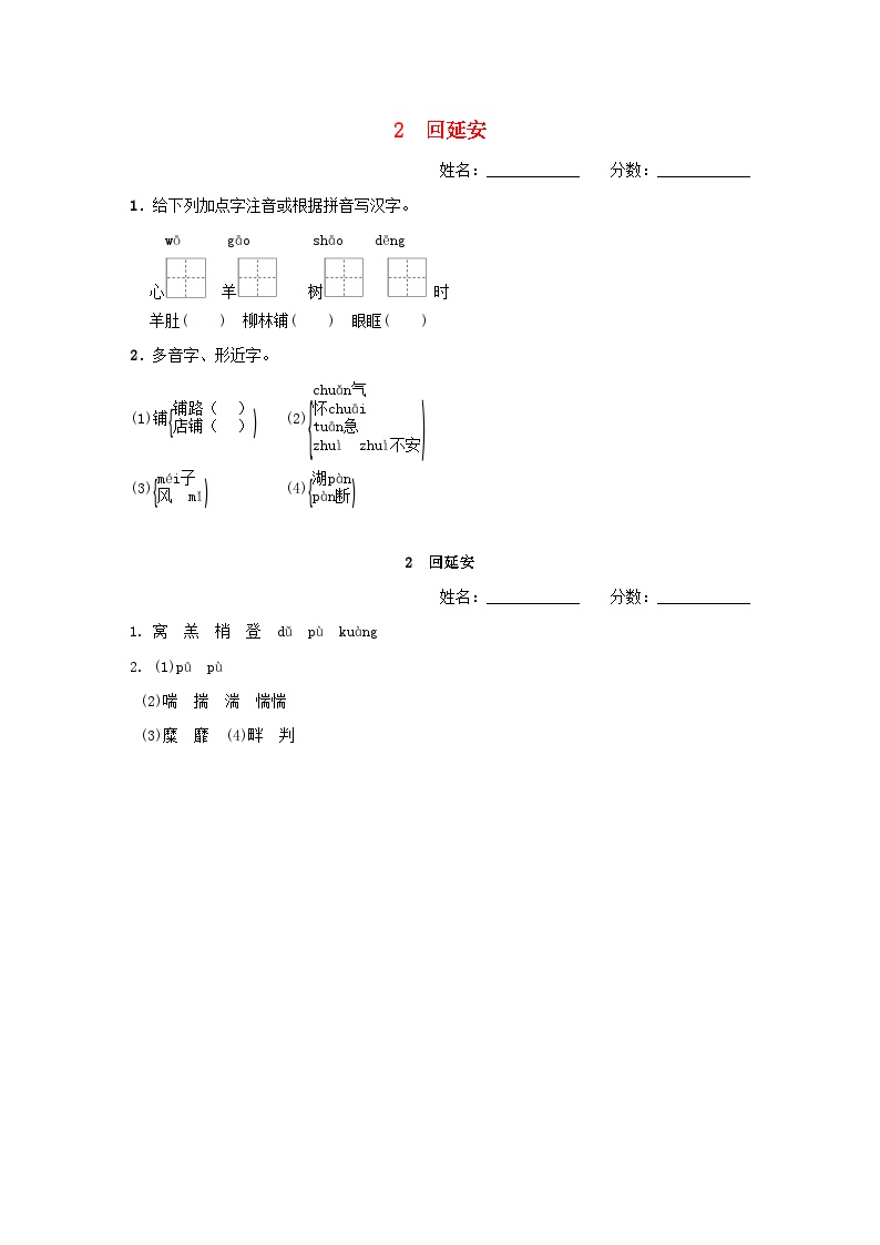 初中语文人教部编版八年级下册回延安一课一练