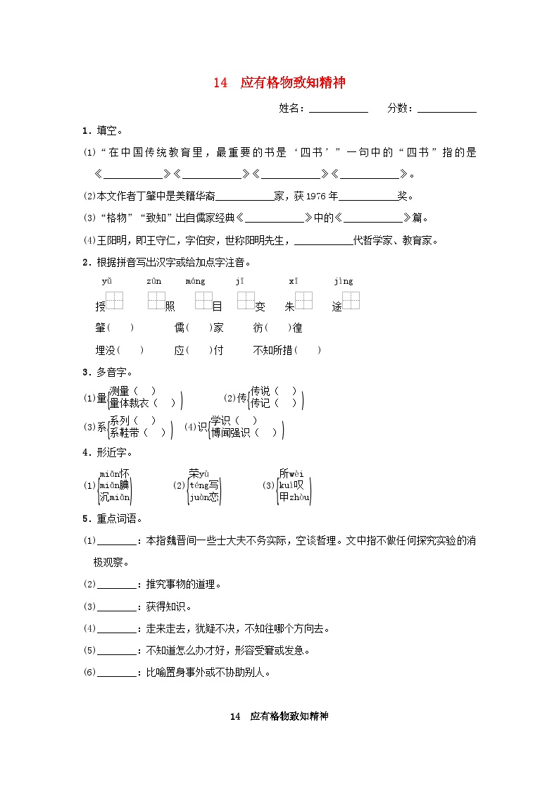 初中语文人教部编版八年级下册应有格物致知精神同步测试题