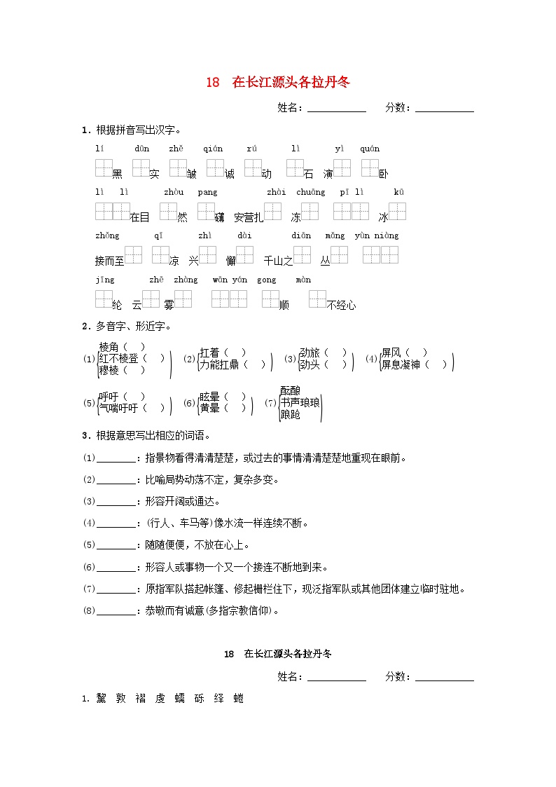 人教部编版八年级下册在长江源头各拉丹冬课时作业
