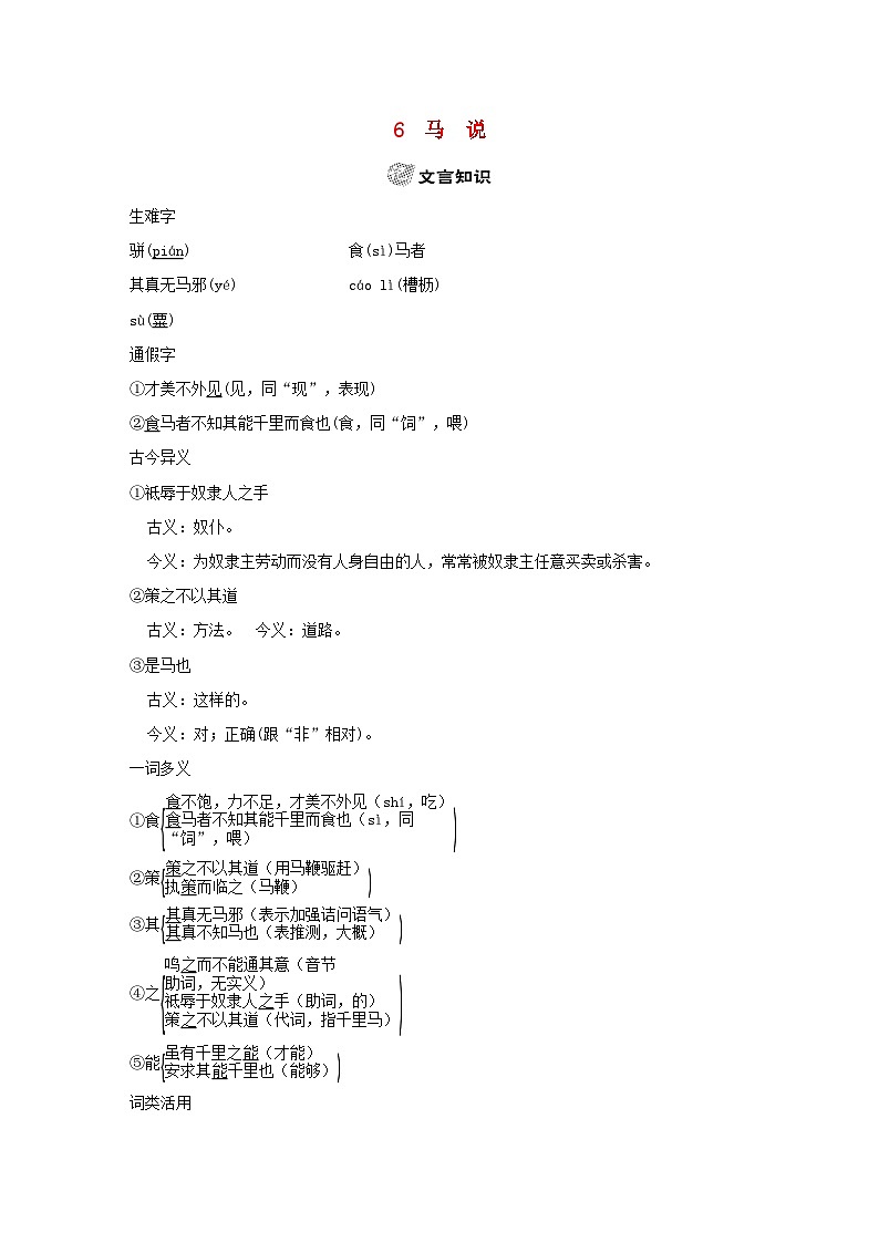 吉林专版2024春八年级语文下册古诗文梳理文言文试题6马说部编版第1页