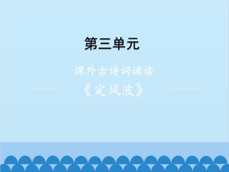 统编版语文九年级下册 课外1.定风波（莫听穿林打叶声）课件01