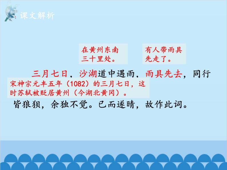 统编版语文九年级下册 课外1.定风波（莫听穿林打叶声）课件06