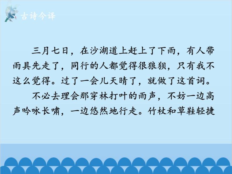 统编版语文九年级下册 课外1.定风波（莫听穿林打叶声）课件08