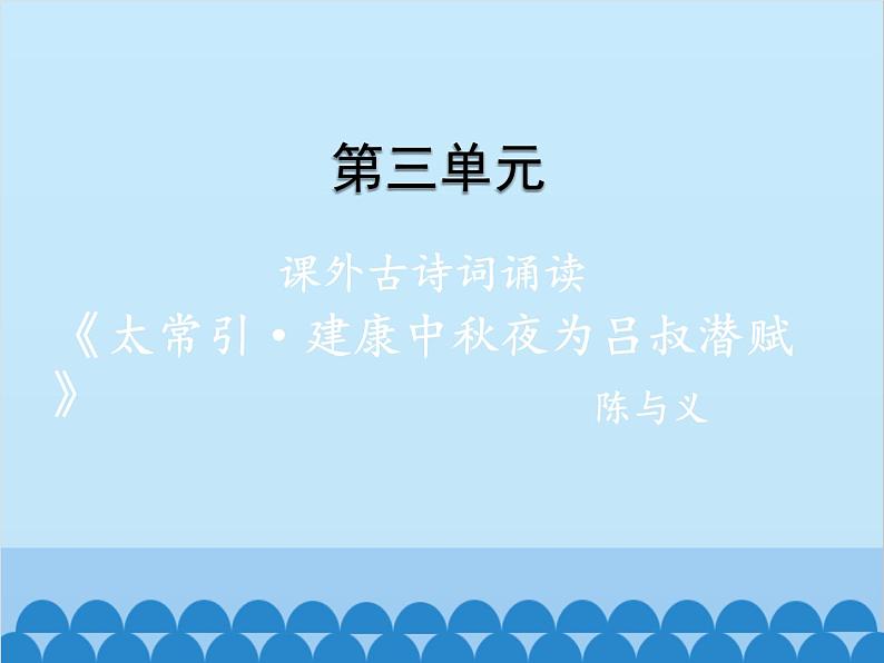 统编版语文九年级下册 课外3.太常引·建康中秋夜为吕叔潜赋课件第1页