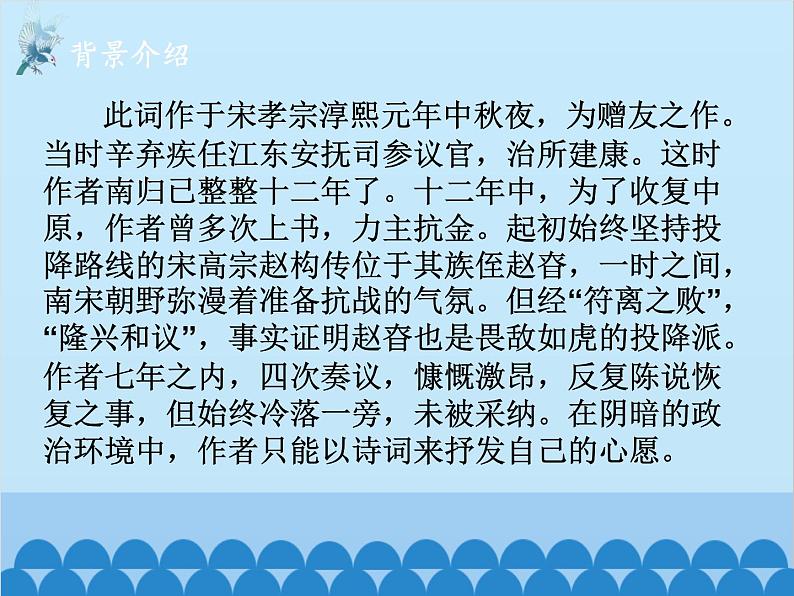 统编版语文九年级下册 课外3.太常引·建康中秋夜为吕叔潜赋课件第4页