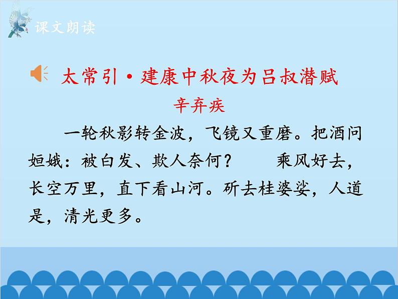 统编版语文九年级下册 课外3.太常引·建康中秋夜为吕叔潜赋课件第5页