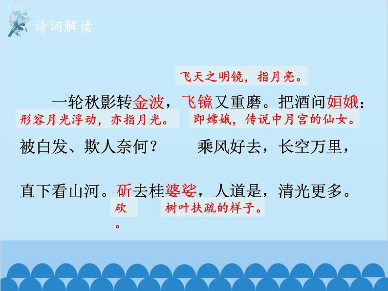 统编版语文九年级下册 课外3.太常引·建康中秋夜为吕叔潜赋课件第6页