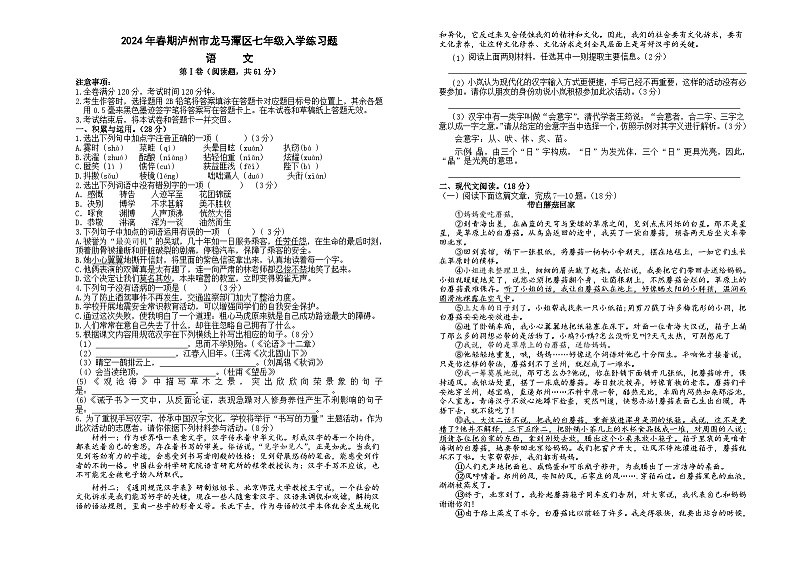四川省泸州市龙马潭区校联考2023-2024学年七年级下学期开学考试语文试题第1页
