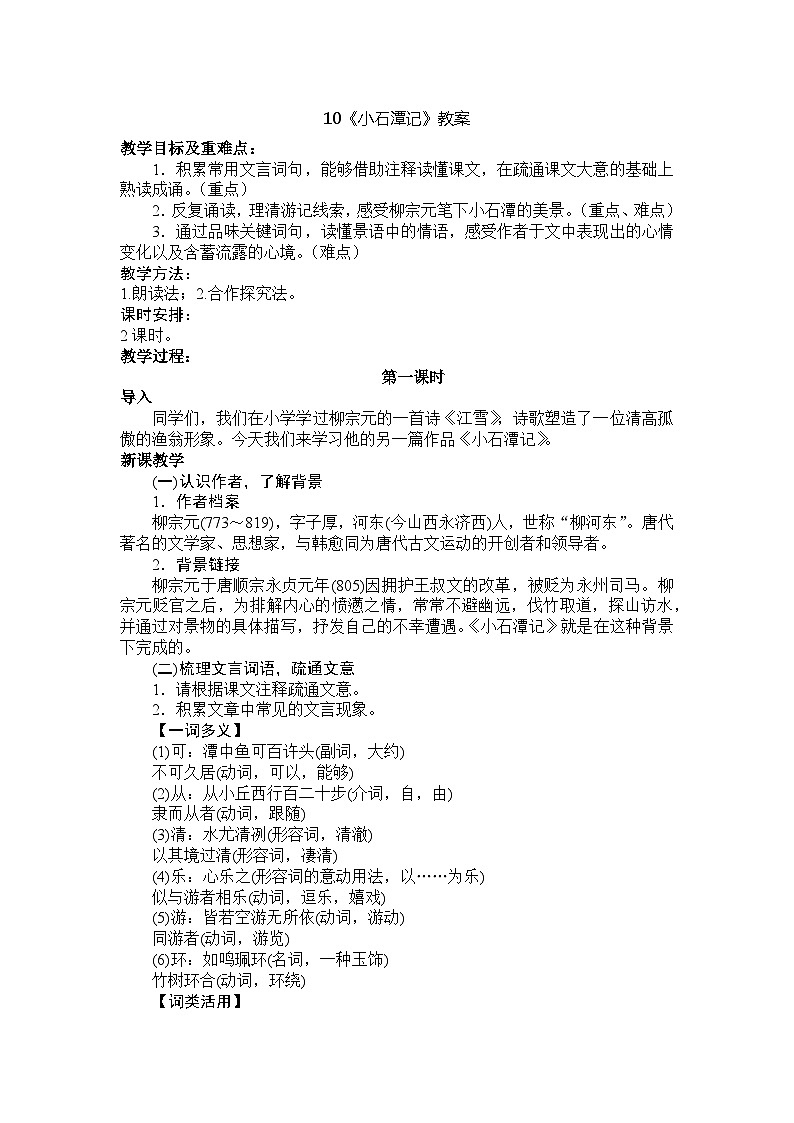 10《小石潭记》教案第1页