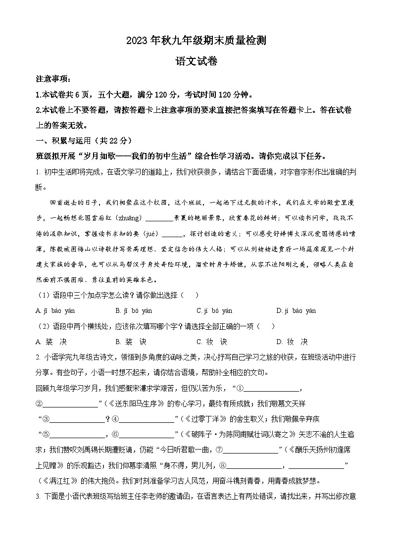 精品解析:河南省商丘市柘城县2023-2024学年九年级上学期期末语文试题(原卷版)第1页