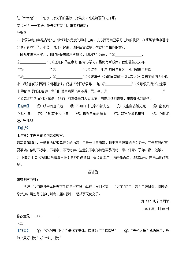 精品解析:河南省商丘市柘城县2023-2024学年九年级上学期期末语文试题(解析版)第2页