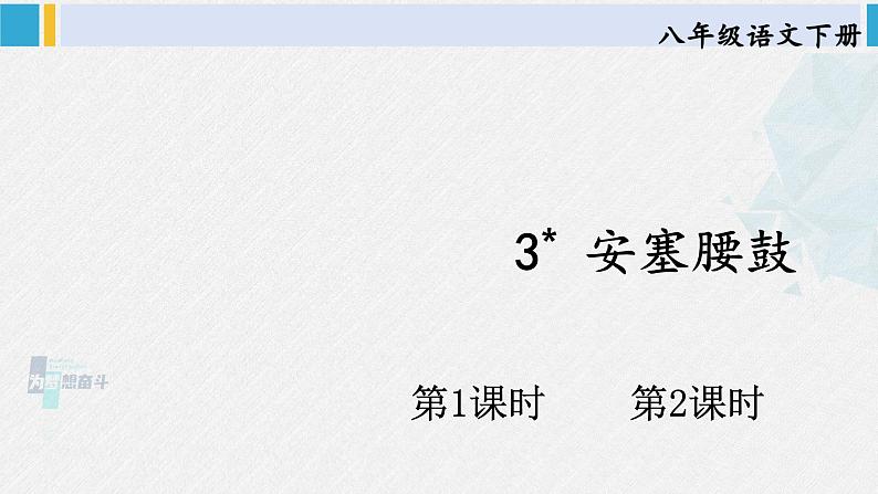 八年级语文下册 第一单元3 安塞腰鼓 (课件)第1页