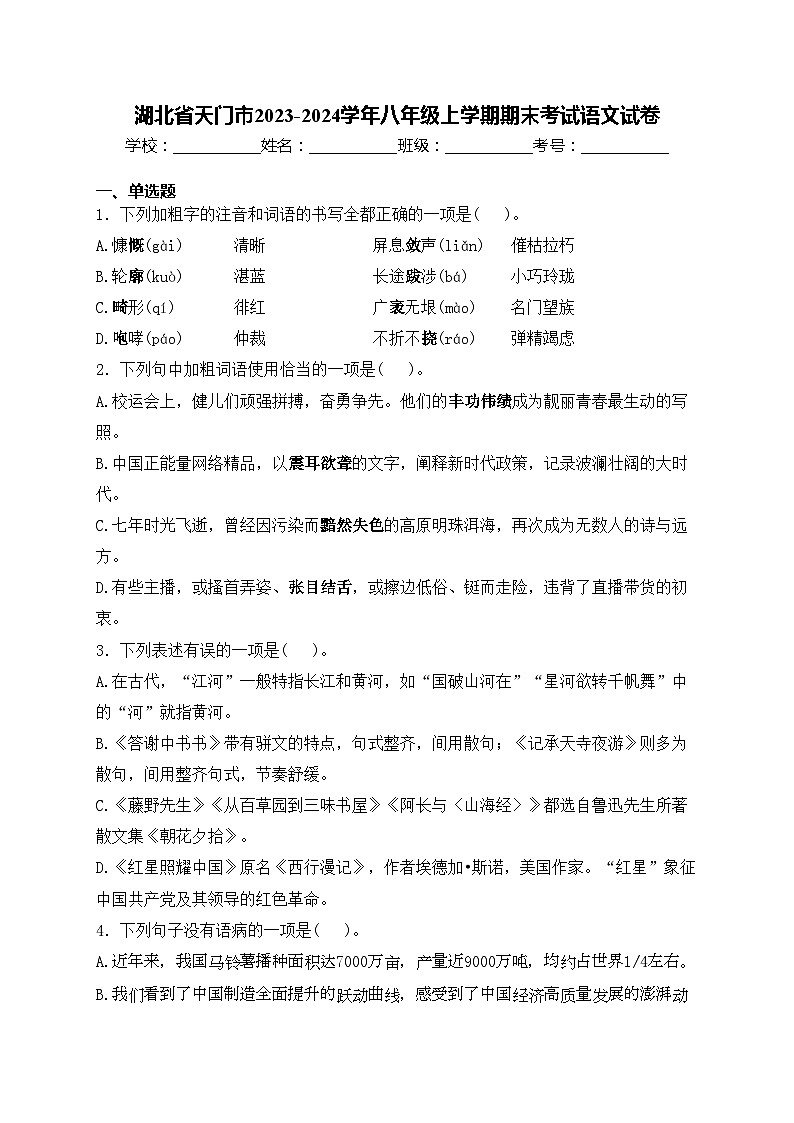 湖北省天门市2023-2024学年八年级上学期期末考试语文试卷(含答案)第1页