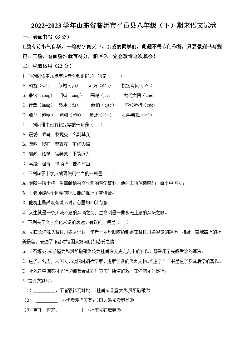 山东省临沂市平邑县2022-2023学年八年级下学期期末语文试题(原卷版+解析版)01