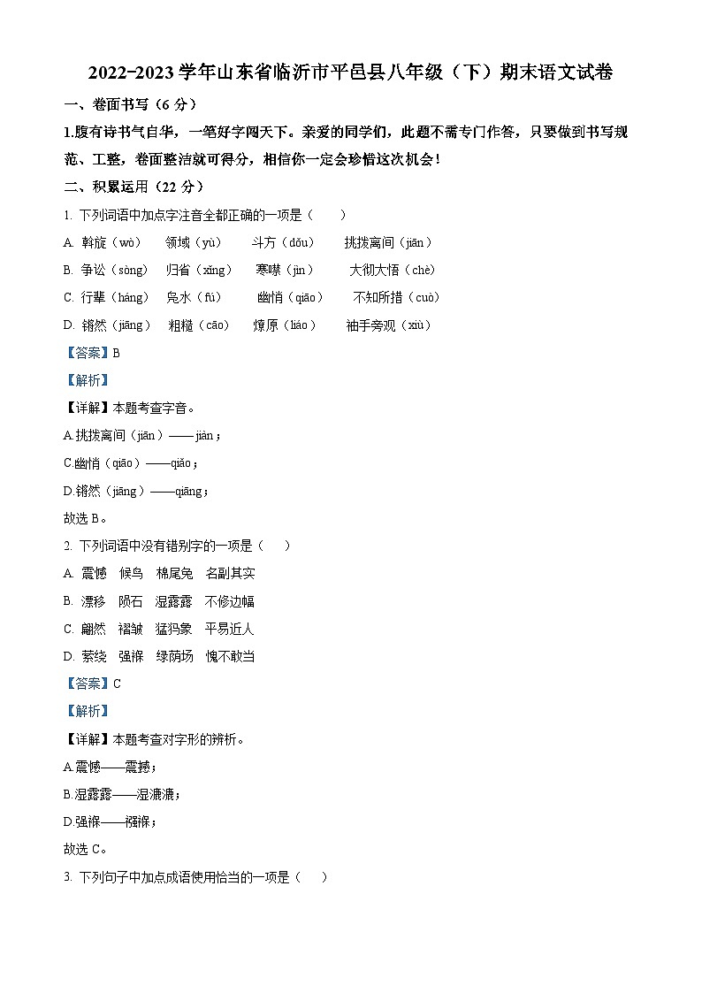 山东省临沂市平邑县2022-2023学年八年级下学期期末语文试题(原卷版+解析版)01