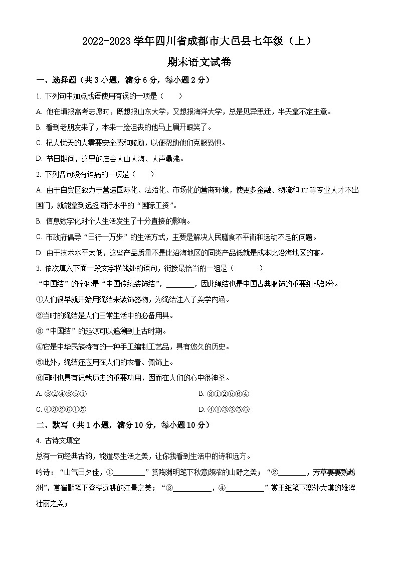 精品解析:四川省成都市大邑县2022-2023学年七年级上学期期末语文试题(原卷版)第1页