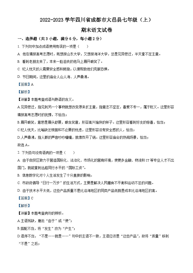 精品解析:四川省成都市大邑县2022-2023学年七年级上学期期末语文试题(解析版)第1页