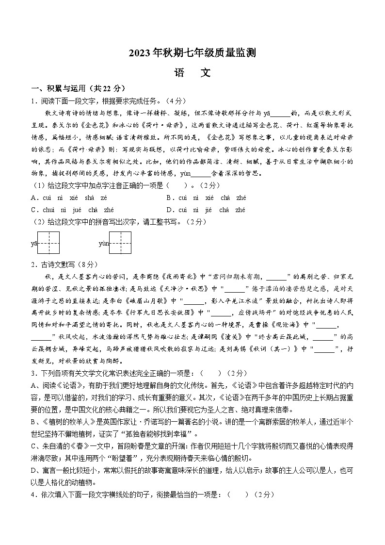 河南省驻马店市驿城区2023-2024学年七年级上学期期末语文试题第1页