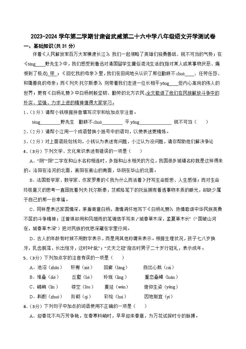 甘肃省武威第二十六中学2023-2024学年八年级下学期开学语文试题第1页