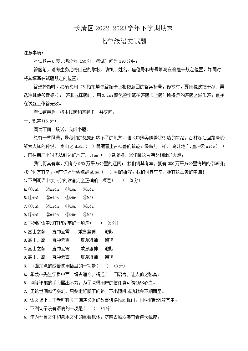 山东省济南市长清区2022-2023学年七年级下学期期末语文试题第1页