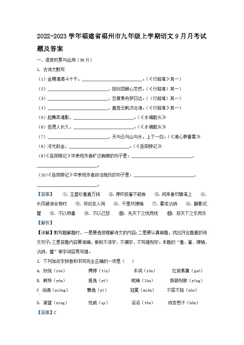 2022-2023学年福建省福州市九年级上学期语文9月月考试题及答案第1页