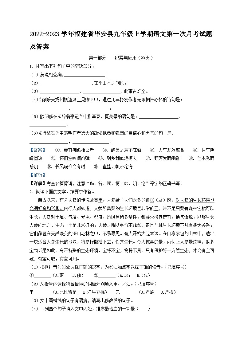 2022-2023学年福建省华安县九年级上学期语文第一次月考试题及答案第1页