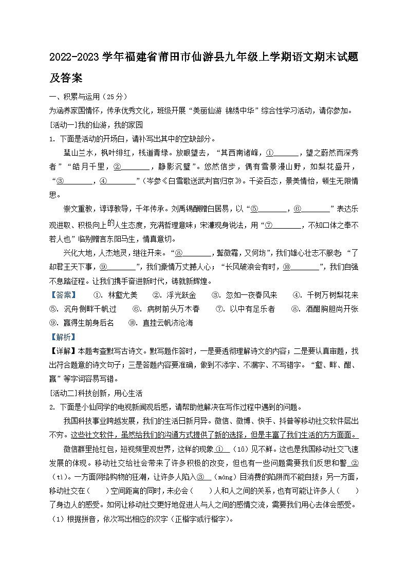 2022-2023学年福建省莆田市仙游县九年级上学期语文期末试题及答案第1页