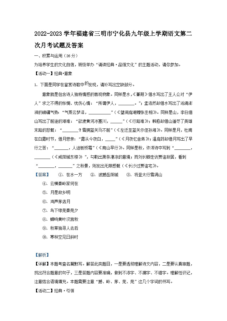 2022-2023学年福建省三明市宁化县九年级上学期语文第二次月考试题及答案第1页