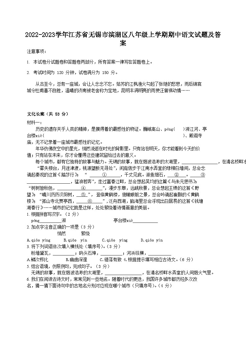 2022-2023学年江苏省无锡市滨湖区八年级上学期期中语文试题及答案01
