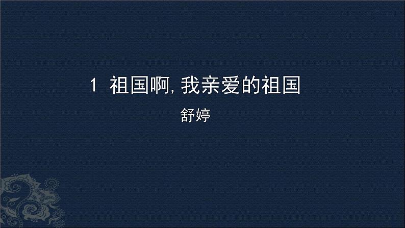 祖国啊我亲爱的祖国PPT课件3第1页