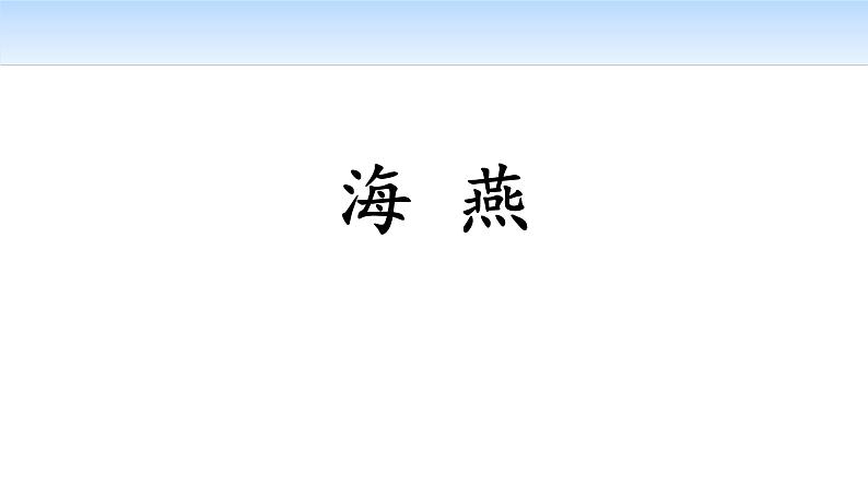 海燕PPT课件5第1页