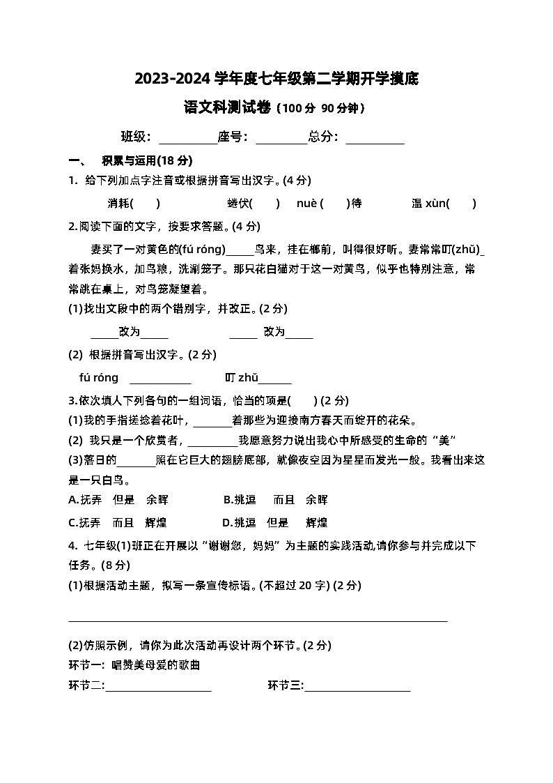 海南省乐东县民族中学2023-2024学年七年级下学期开学语文科摸底测试卷01