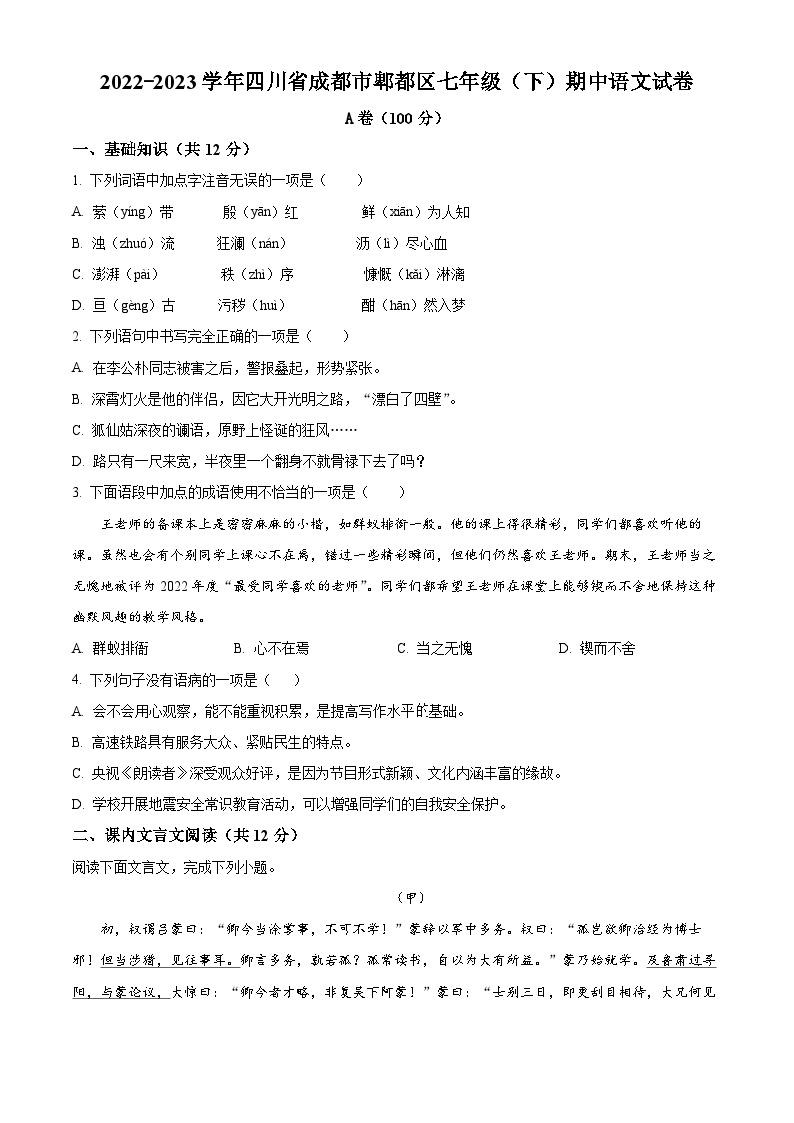 四川省成都市郫都区2022-2023学年七年级下学期期中语文试题（原卷版+解析版）01