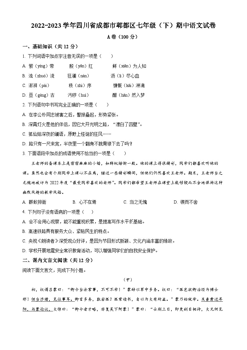 精品解析:四川省成都市郫都区2022-2023学年七年级下学期期中语文试题(原卷版)第1页