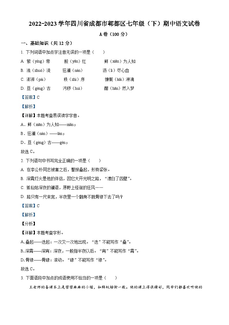 精品解析:四川省成都市郫都区2022-2023学年七年级下学期期中语文试题(解析版)第1页