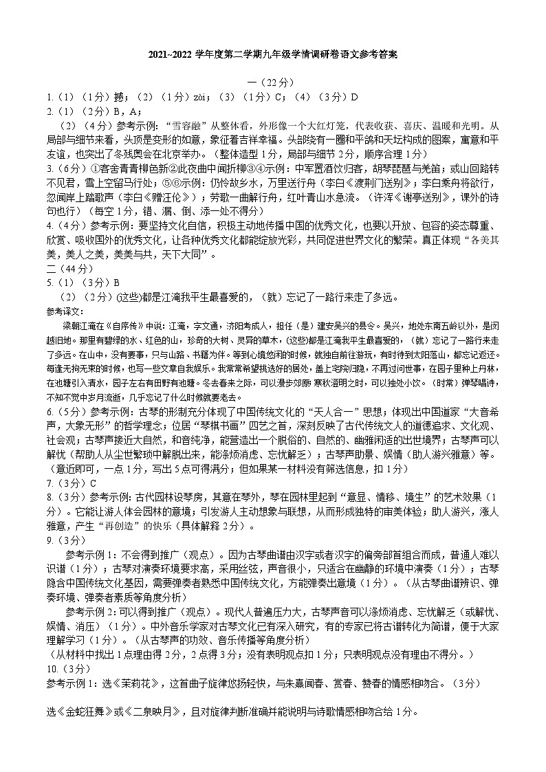 2021-2022學(xué)年度第二學(xué)期第一階段玄武九年級語文試卷參考答案（定稿）第1頁