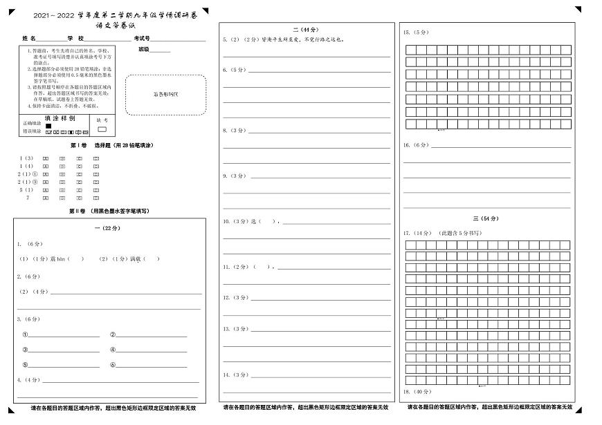 2021～2022 學(xué)年度第二學(xué)期九年級語文學(xué)情調(diào)研卷（答題卷）第1頁