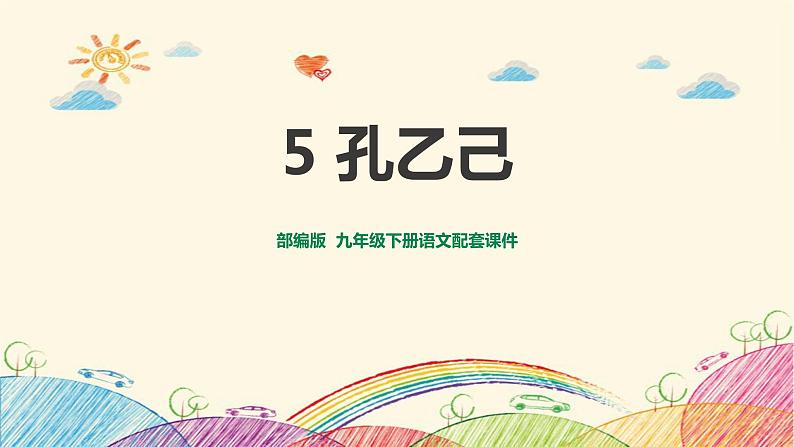 孔乙己PPT课件5第1页