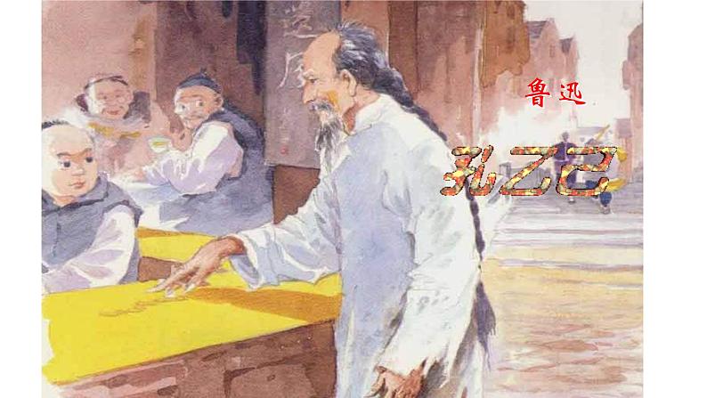 孔乙己PPT课件5第2页